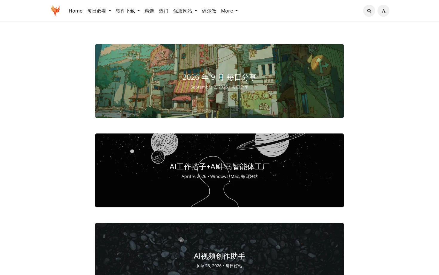 不死鸟 - 分享为王官网 页面快照